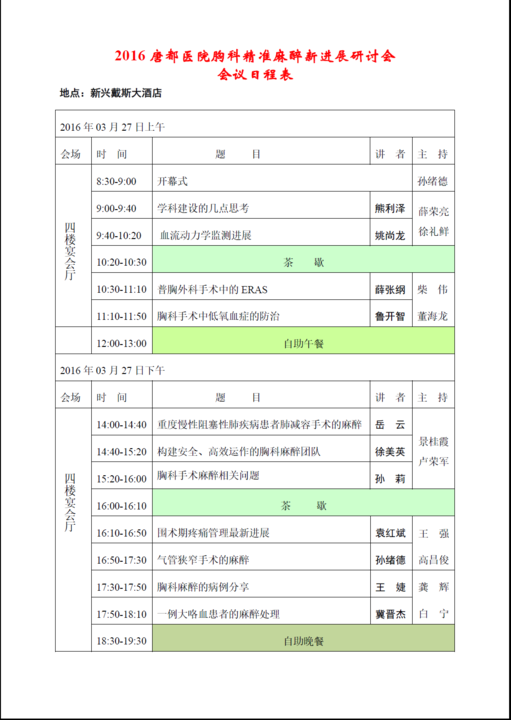 3月27号会议直播│2016唐都医院胸科精准麻醉新进展研讨会