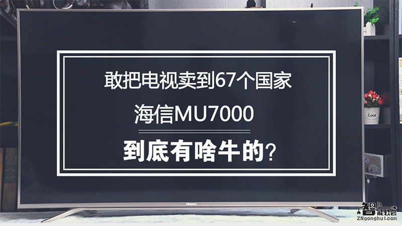 敢把电视卖到67个国家 海信MU7000到底有啥