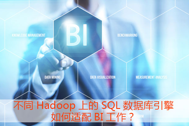 不同Hadoop上的SQL数据库引擎如何适配BI工
