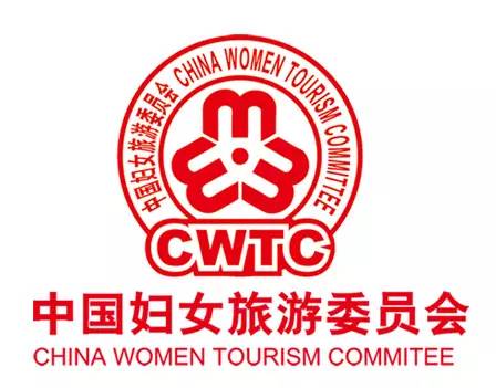 中国妇女旅游委员会