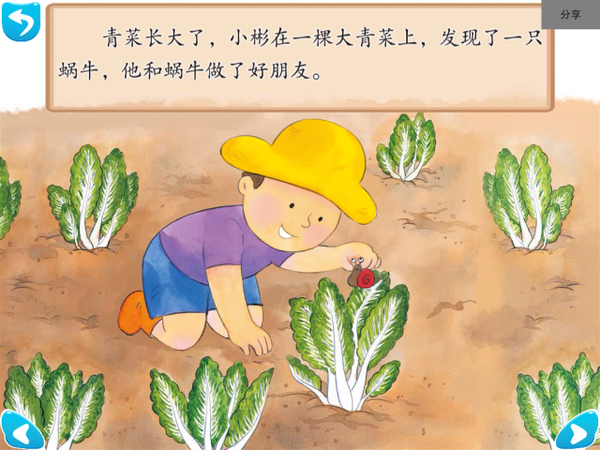 第一个故事叫做《小菜园长出了什么》,它讲述的是小彬在爷爷的小菜园