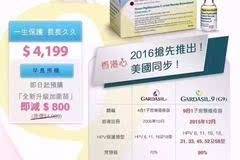 新一代9价宫颈癌\/HPV疫苗在香港上市