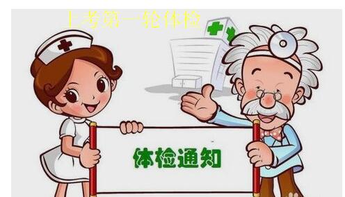 2016年上海公务员考试首轮招考体检通知-宝山