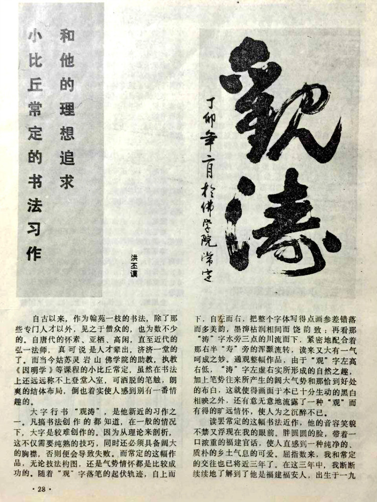 书法》1987年第7期,当代著名书法家洪丕謨教授为其作了详细的点评