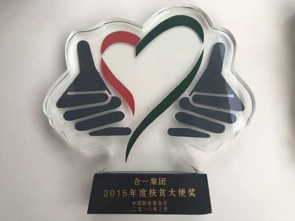 合一集团荣获中国扶贫基金会2015年度扶贫大