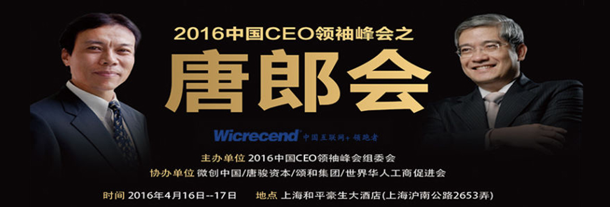 2016年中国ceo领袖千人峰会4月16日将在上海召开