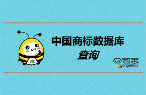 公司宝:如何查询中国商标数据库-搜狐