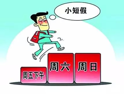 5天休假,你怎么看?