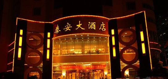 苍南泰安大酒店是由台商独资创办的集住宿,餐饮,娱乐为一体的酒店