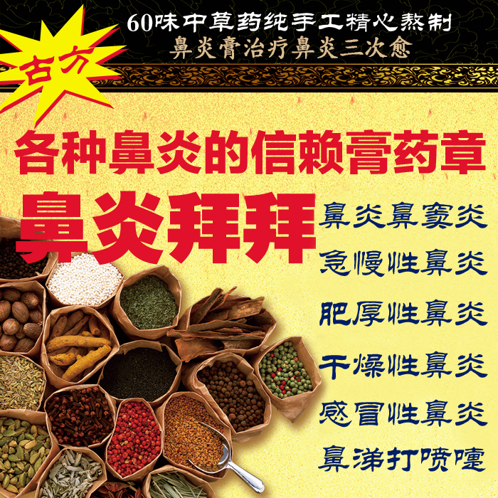 鼻炎怎么治,古方鼻炎膏治疗鼻炎三次愈