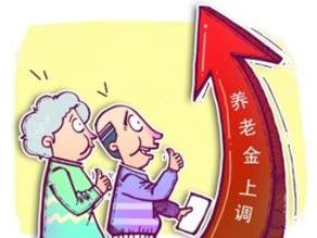 退休养老金上调最新消息:上海涨幅后能拿多少