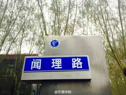 许昌学院,春色满园!