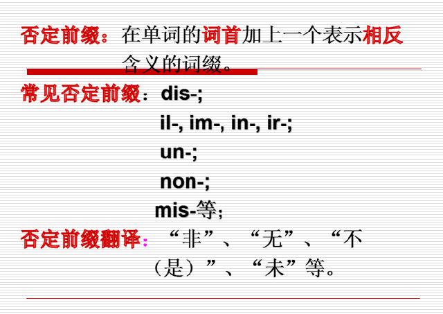 高考英语知识点—否定前缀