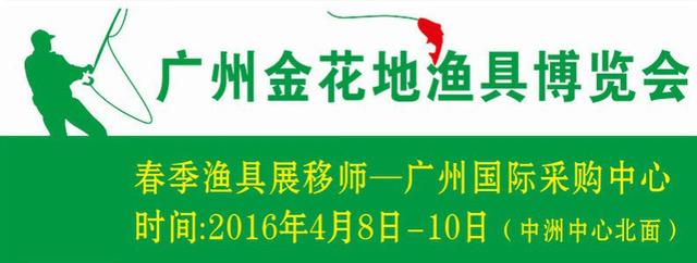 2016年春季广州金花地渔具博览会