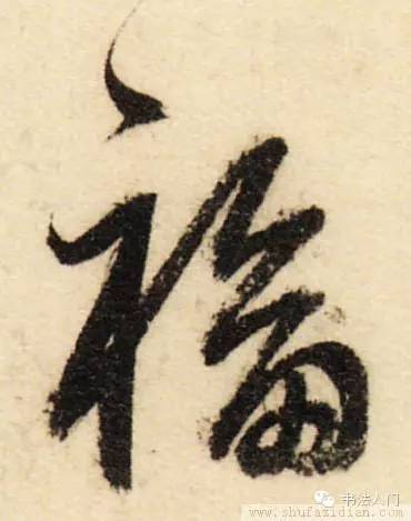 "福"字行书技法—王羲之写法有何独特之处?