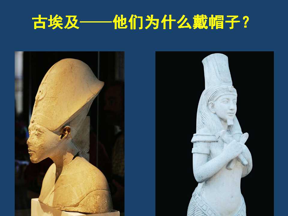 2,古埃及——他们为什么戴帽子?