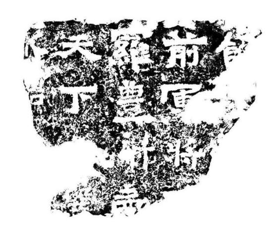 全国金石题跋名家作品展将在河北涿州隆重举行