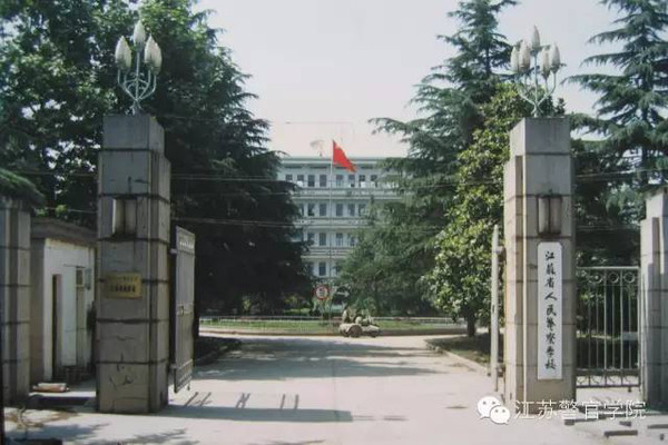 你好,我叫江苏警官学院.