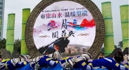 黔西南望谟"三月三"布依文化节于4月9日开幕第二届国际山地旅游大会