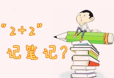 中小学生必备:2 2记笔记,学习更有效!