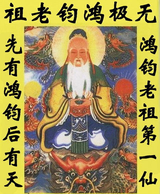 人口普查鸿钧道祖_鸿钧老祖(3)