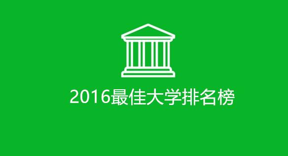 2016湖南省最佳大学排名榜