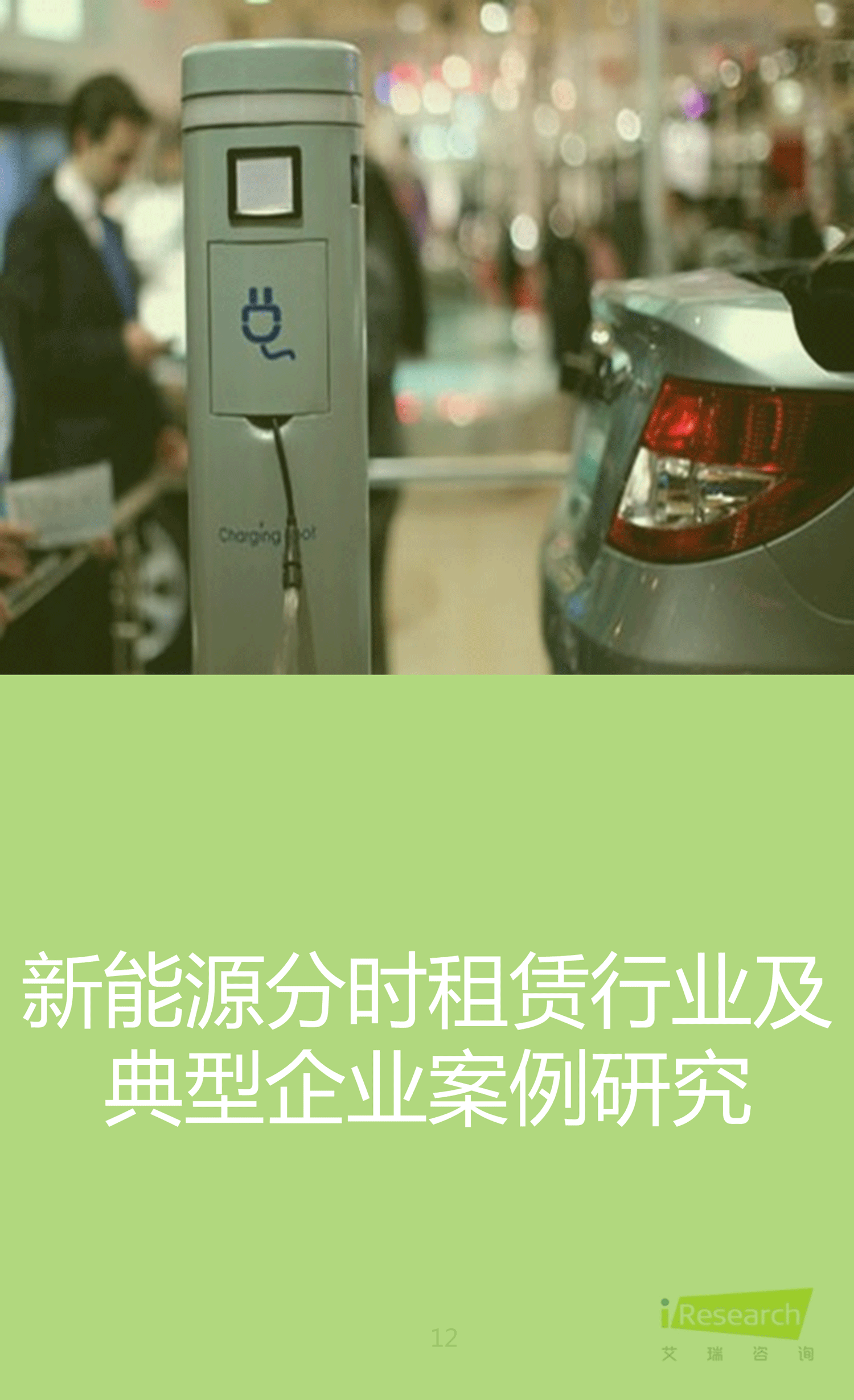 2016年中国新能源汽车案例报告