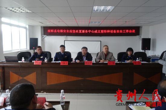 绥阳县召开特种设备安全工作暨电梯管理办法宣