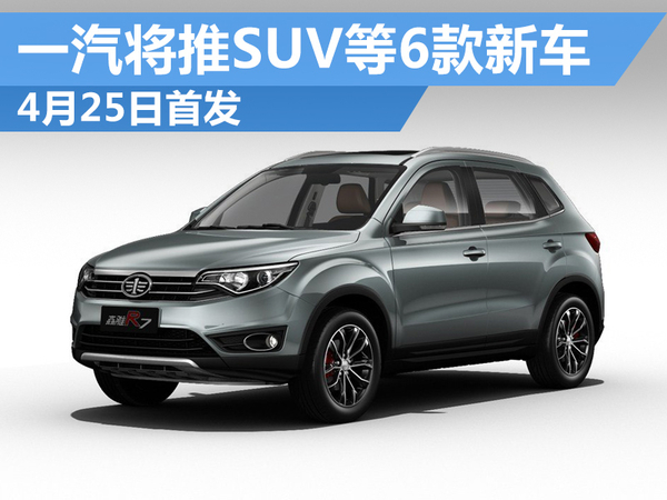 一汽将推全新suv等6款新车 4月25日首发_搜狐汽车_搜狐网