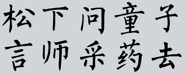 松下问童子,谁来买我? 抱歉,董老师采药去了!