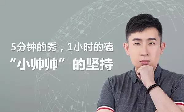 这个有些传奇的人就是人称"小帅帅"的新东方英语名师帅健翔.