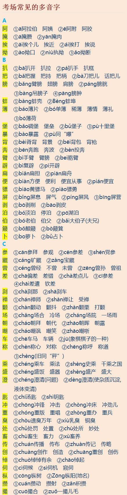 考场常见多音字汇编
