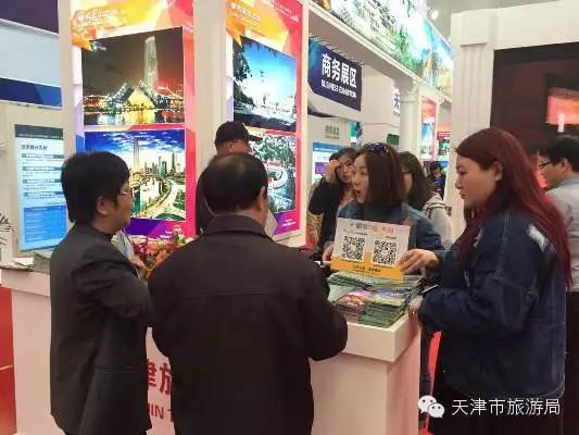 天津市旅游局组团参加2016津洽会暨PECC博