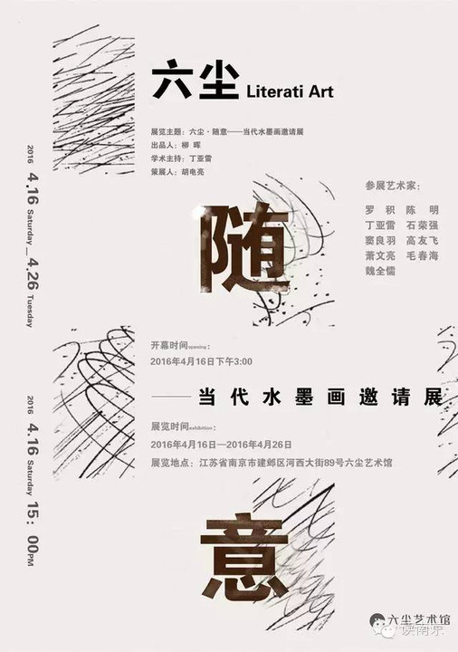 4月26日展览地点:六尘艺术馆(江苏省南京市建邺区河西大街89号)参展