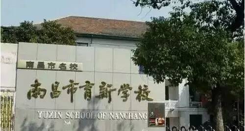 南昌育新学校(小学部)