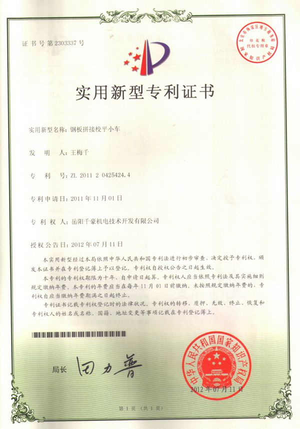 湖南千豪钢板拼接校平小车专利号ZL2011204