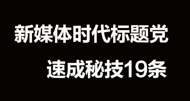 坤鹏论:新媒体时代标题党的速成秘技19条 干货