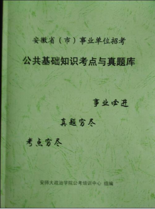 安徽事业单位考试基础知识考点与真题