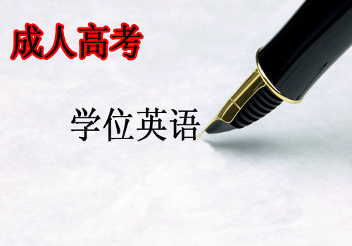 深圳成考办一年几次报考学位英语考试