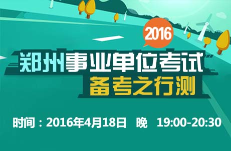 郑州招聘单位_中共河南省委网络安全和信息化委员会办公室直属事业单位2019年公开招聘工作人员方案(3)