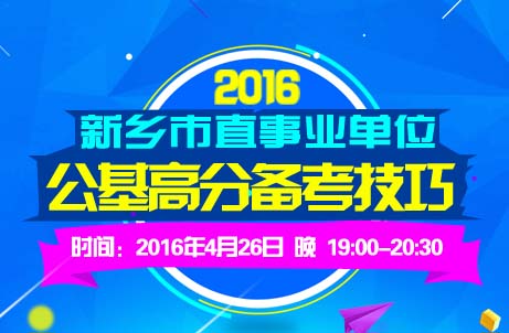 2016新乡事业单位招录393人公告解读及直播安