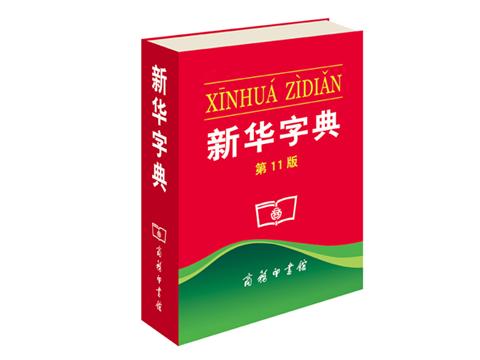 《新华字典》:全球“最畅销的书”不一样的观察!-搜狐