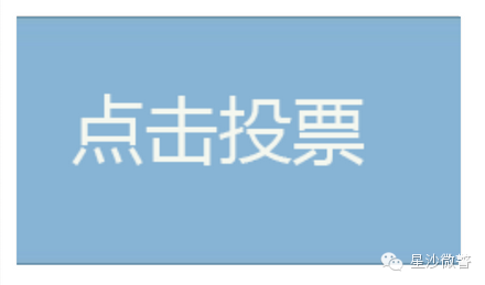 参加"萌娃评选"被骗6000元,警惕微信投票!