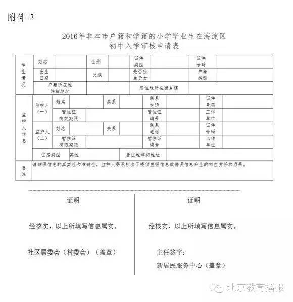 2016年非本市户籍和学籍的小学毕业生在海淀区初中入学申请表(表样 4