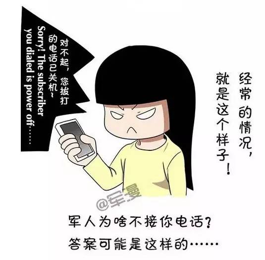 军人为啥经常不接电话?