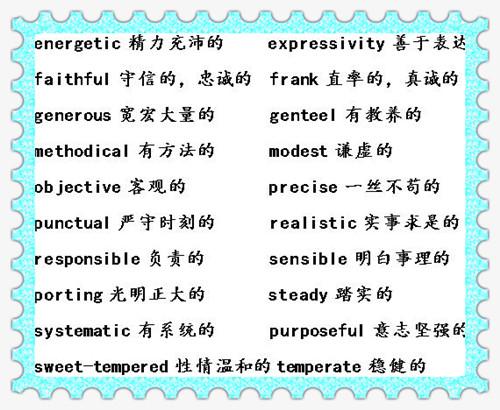 性格形容词