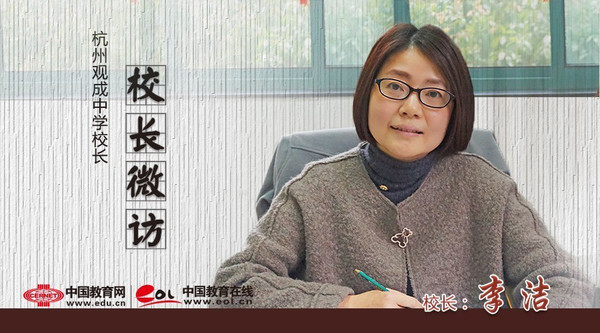 微访||杭州观成中学校长李洁:办一所精神明亮且