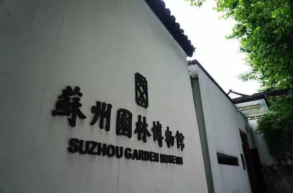 苏州园林博物馆最早位于拙政园住宅区域内,现位于拙政园西侧.