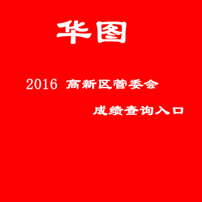 郑州市事业单位招聘_2017郑州惠济区事业单位招聘70人 考上的都看了这(2)