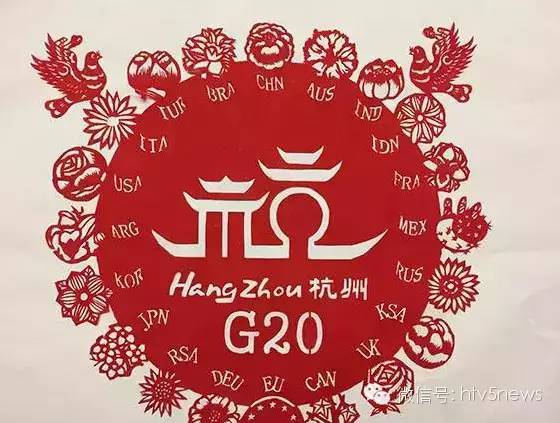 办好g20 当好东道主丨小小剪纸 献礼杭州g20峰会